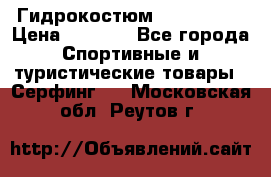 Гидрокостюм JOBE Quest › Цена ­ 4 000 - Все города Спортивные и туристические товары » Серфинг   . Московская обл.,Реутов г.